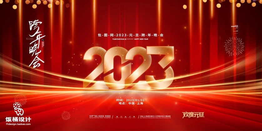 2023新年春节元旦兔年公司年会展板舞台签到背景PSD分层设计素材【082】